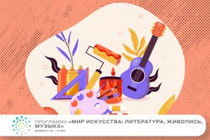 Программа «Мир искусства: литература, живопись, музыка»