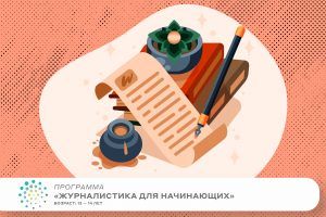 Программа «Журналистика для начинающих»