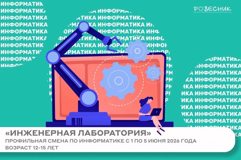 Профильная смена «Инженерная лаборатория»