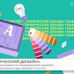 Профильная смена «Графический дизайн»