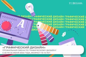 Профильная смена «Графический дизайн»