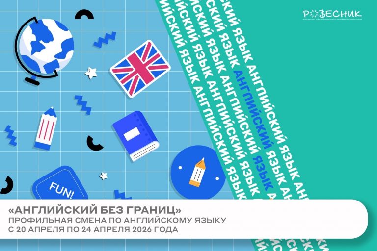 Профильная смена по английскому языку «Английский без границ»