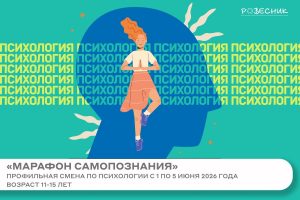 Профильная смена «Марафон самопознания»