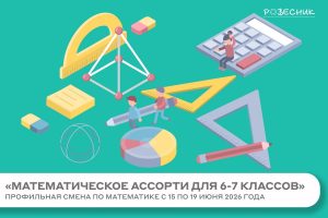 Профильная смена «Математическое ассорти»