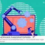 Профильная смена «Инженерная лаборатория»