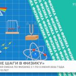 Профильная смена «Первые шаги в физику»