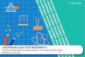 Профильная смена «Первые шаги в физику»