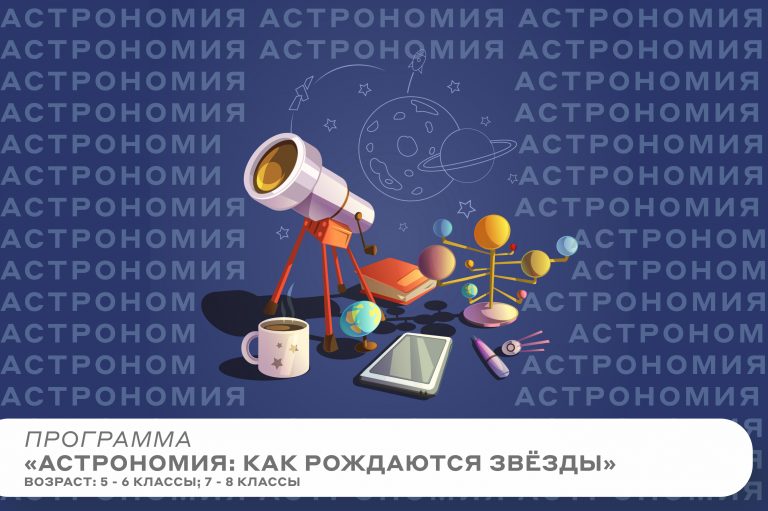Программа «Астрономия: как рождаются звезды»