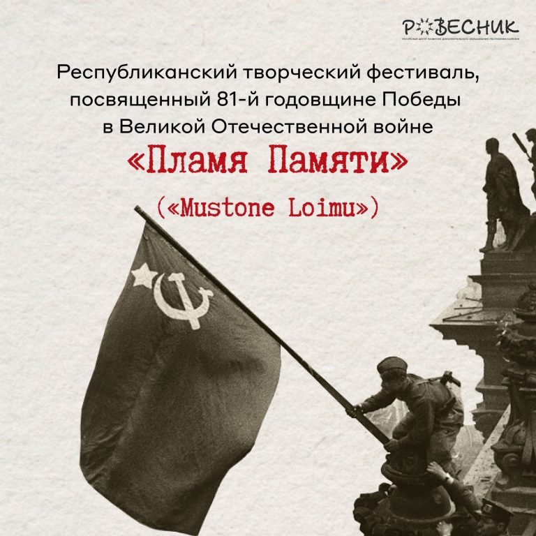 Республиканский творческий фестиваль «Пламя памяти» («Мuston Loimu»)