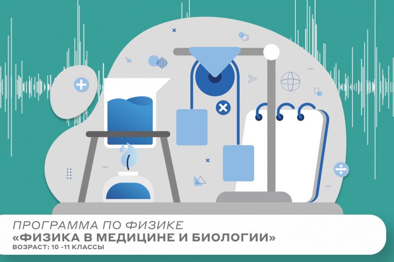 Программа «Физика в медицине и биологии»