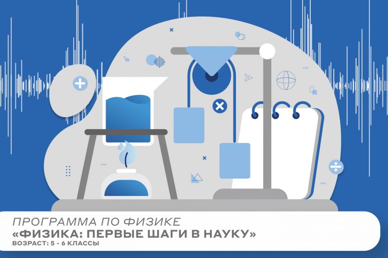 Программа «Физика: первые шаги в науку»