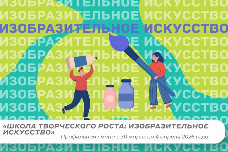 Профильная смена «Школа творческого роста: изобразительное искусство»