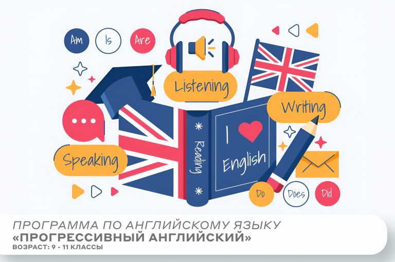Программа «Прогрессивный английский»