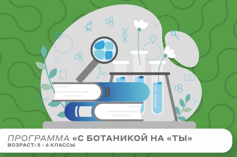 Программа «С ботаникой на «ты»