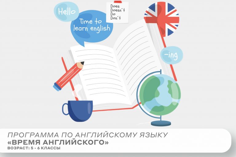 Программа «Время английского»