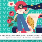 Профильная смена «Школа творческого роста: журналистика»