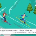 Профильная смена «Беговые лыжи»