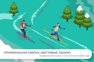 Профильная смена «Беговые лыжи»