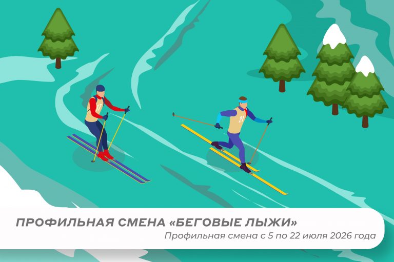 Профильная смена «Беговые лыжи»