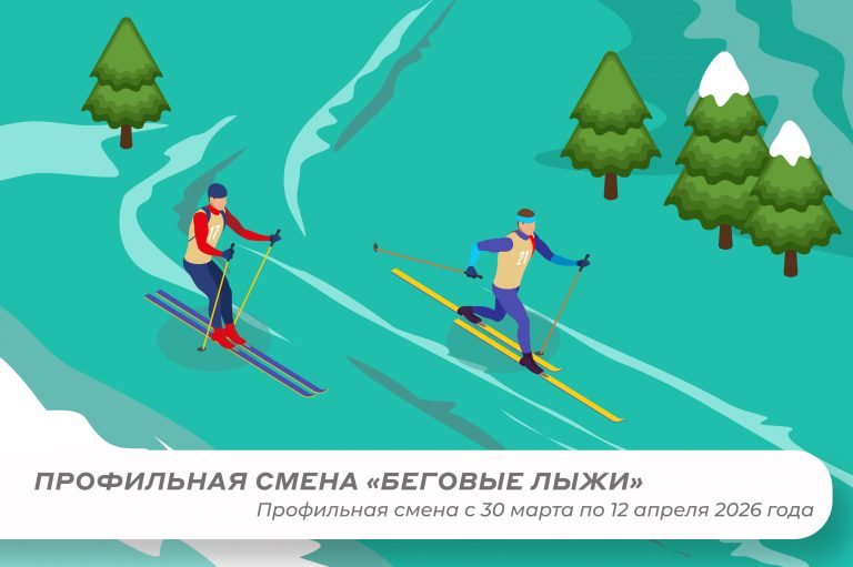 Профильная смена «Беговые лыжи»
