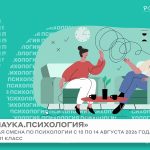 Профильная смена «Лето. Наука. Психология»