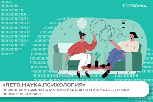 Профильная смена «Лето. Наука. Психология»