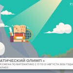 Профильная смена по математике «Математический олимп»