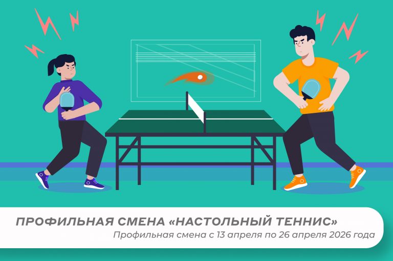 Профильная смена «Настольный теннис»