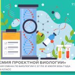 Профильная смена «Академия проектной биологии»
