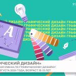 Профильная смена «Графический дизайн»