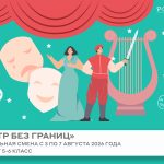 Профильная смена «Театр без границ»