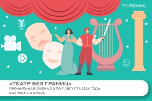 Профильная смена «Театр без границ»