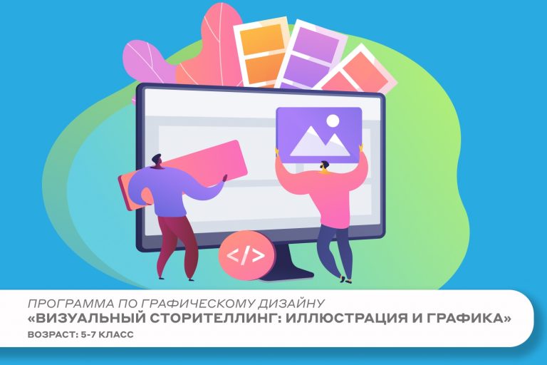 Программа «Визуальный сторителлинг: иллюстрация и графика» ✅ Есть свободные места!