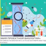 Профильная смена «Академия проектной биологии»