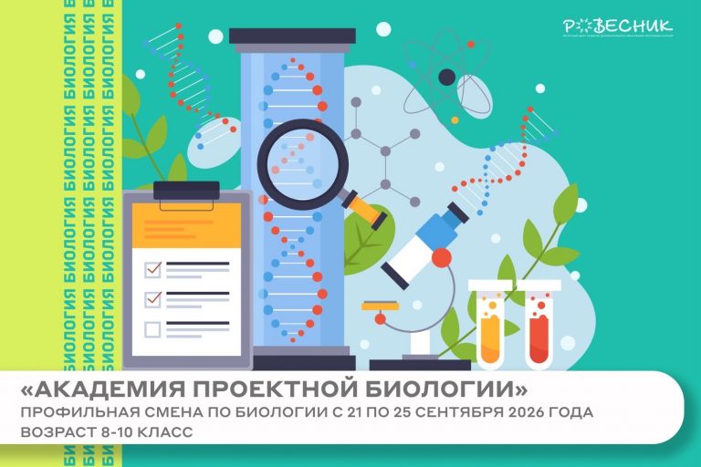Профильная смена «Академия проектной биологии»