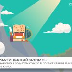 Профильная смена по математике «Математический олимп»