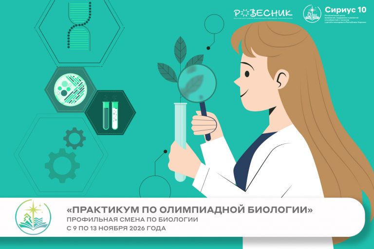 🆕 Профильная смена «Практикум по олимпиадной биологии»