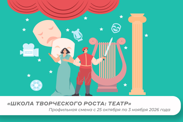🆕 Профильная смена «Школа творческого роста: театр»
